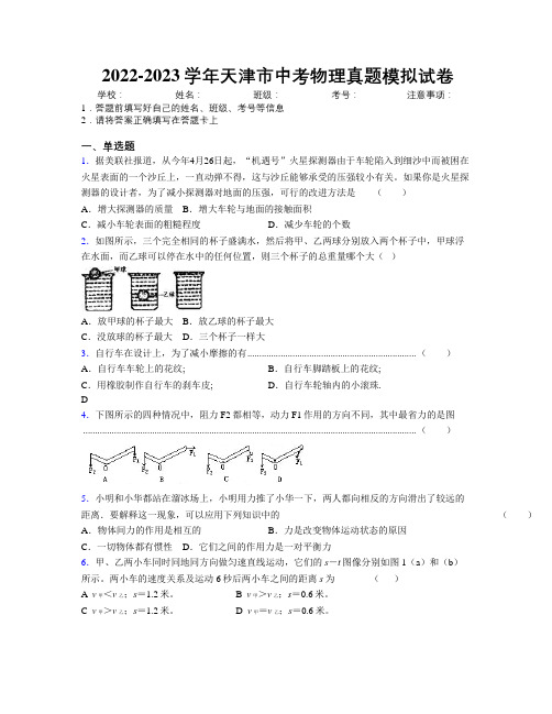 2022-2023学年天津市中考物理真题模拟试卷附解析