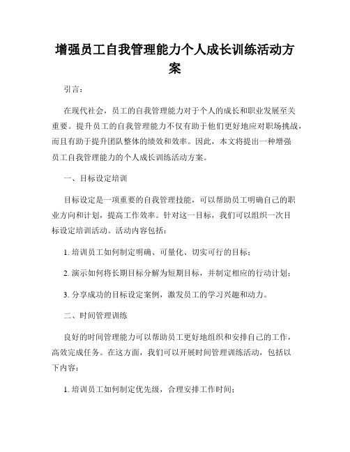 增强员工自我管理能力个人成长训练活动方案