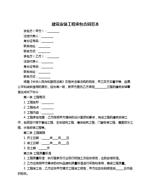 建筑安装工程承包合同范本