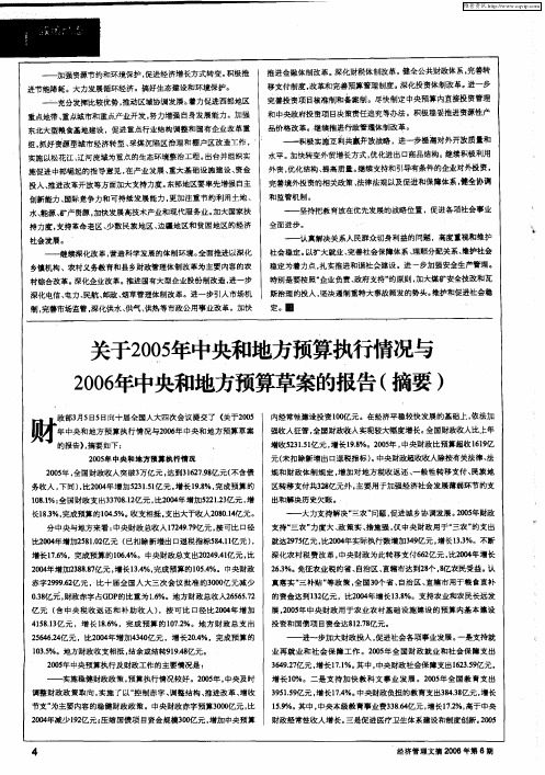 关于2005年中央和地方预算执行情况与2006年中央和地方预算草案的报告(摘要)