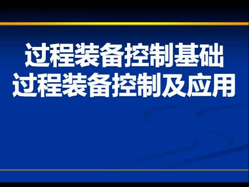 过程装备控制基础过程装备控制技术及应用