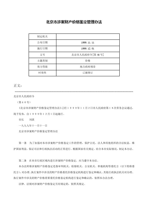 北京市涉案财产价格鉴定管理办法-北京市人民政府令[第46号]