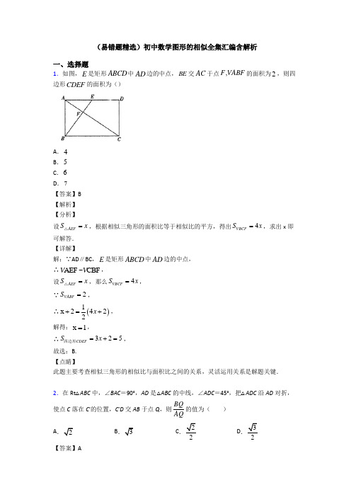 (易错题精选)初中数学图形的相似全集汇编含解析