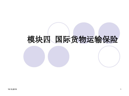 国际贸易实务模块四 国际货物运输保险-PPT资料57页