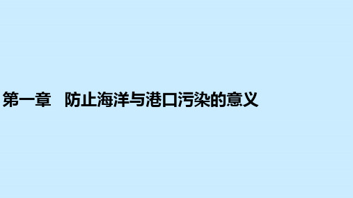 船舶与港口防污染技术PPT学习课件