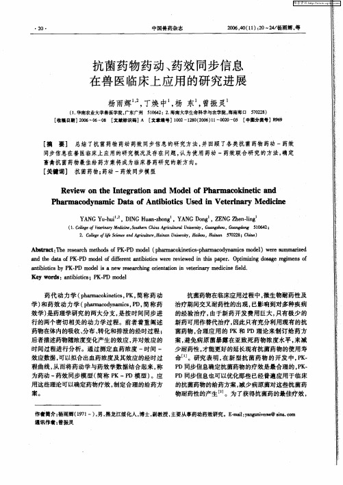 抗菌药物药动、药效同步信息在兽医临床上应用的研究进展