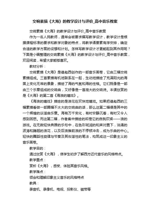 交响素描《大海》的教学设计与评价_高中音乐教案