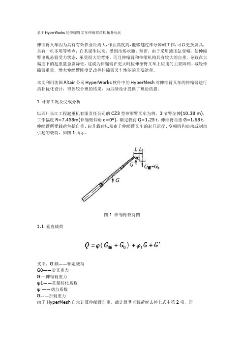 基于HyperWorks的伸缩臂叉车伸缩臂结构拓扑优化