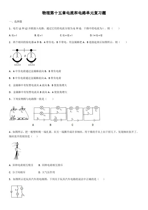 九年级人教版物理第十五章电流和电路单元复习题(含答案)