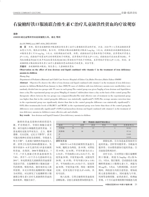 右旋糖酐铁口服液联合维生素C治疗儿童缺铁性贫血的疗效观察