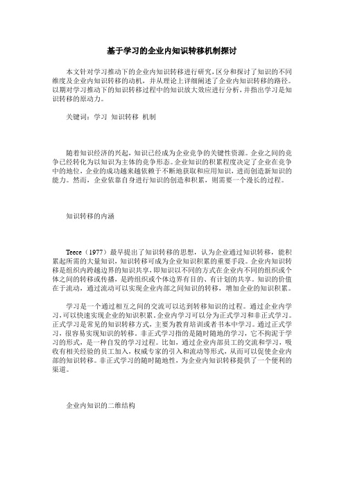 基于学习的企业内知识转移机制探讨