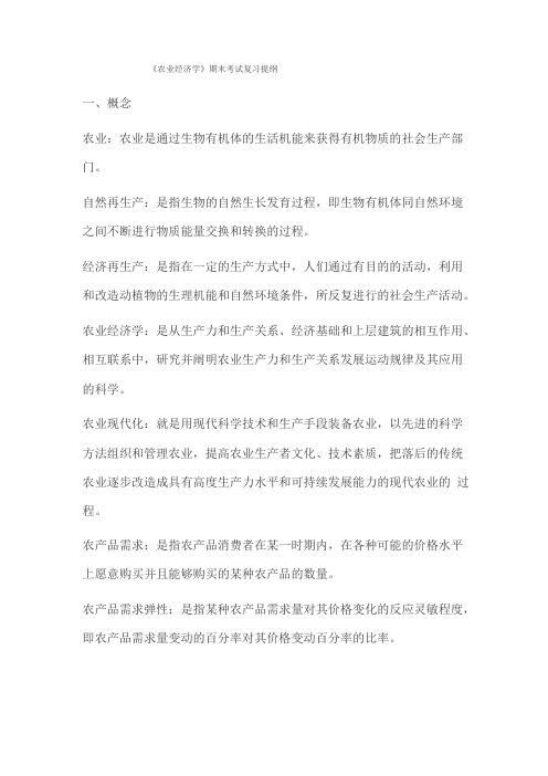 农业经济学期末考试复习提纲