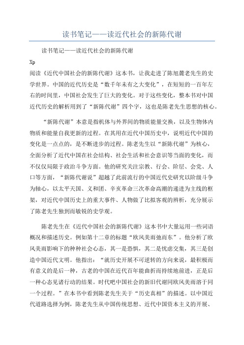 读书笔记——读近代社会的新陈代谢