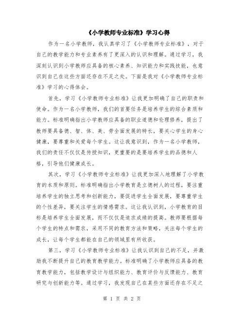 《小学教师专业标准》学习心得