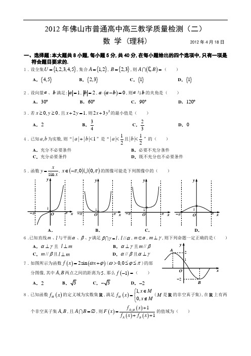 2012年佛山二模理科数学试题以及解答(Word超精美版)