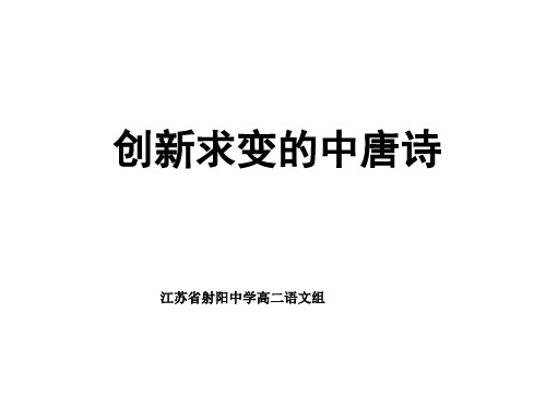 高中语文创新求变的中唐诗ppt1 苏教版最新精品课件