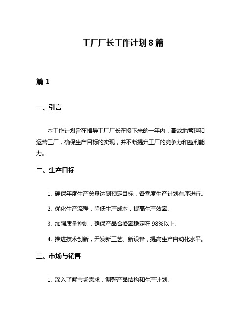 工厂厂长工作计划8篇