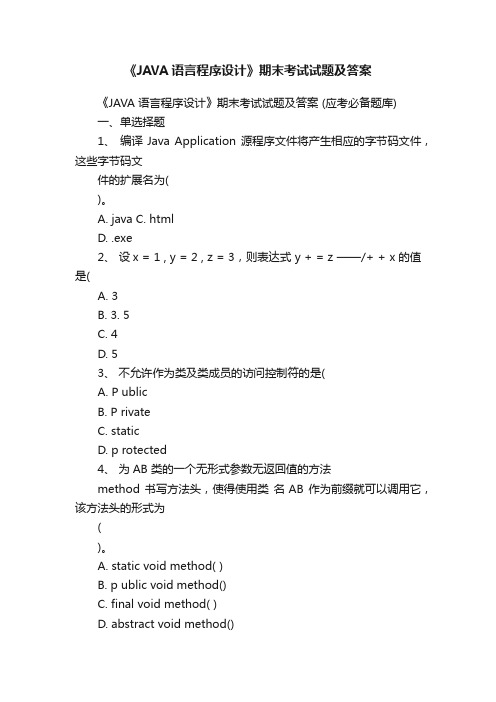 《JAVA语言程序设计》期末考试试题及答案