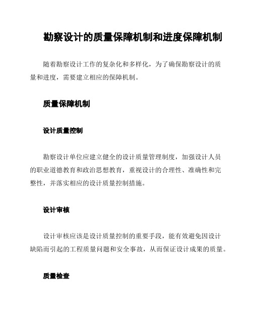 勘察设计的质量保障机制和进度保障机制