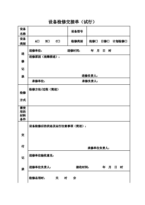 (简单实用)设备检修交接单