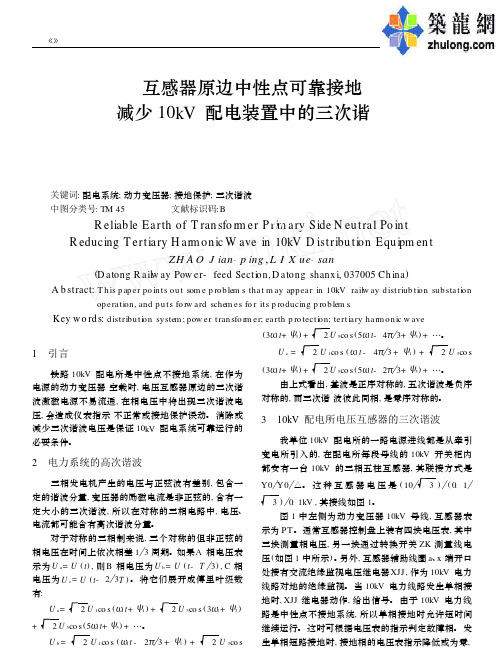 互感器原边中性点可靠接地减少10kV配电装置中的三次谐波(2)