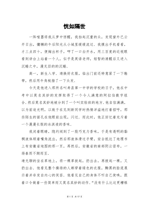 恍如隔世_高三作文