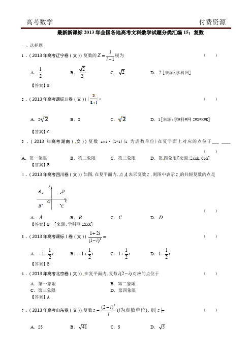 最新新课标2013年全国各地高考文科数学试题分类汇编15：复数