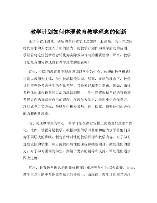 教学计划如何体现教育教学理念的创新