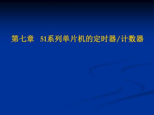 第七章 51系列单片机定时器计数器