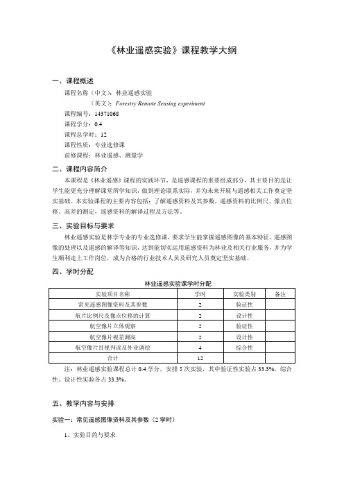 《林业遥感实验》课程教学大纲