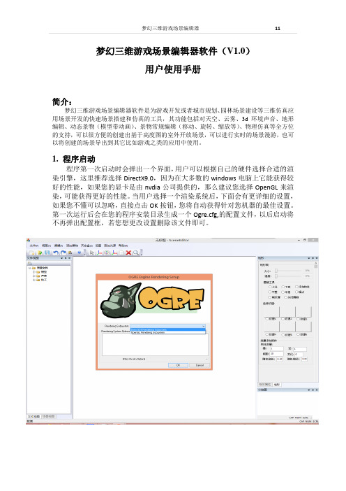 梦幻三维游戏场景编辑器软件用户使用手册教材