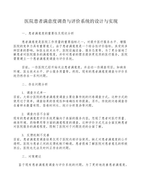 医院患者满意度调查与评价系统的设计与实现