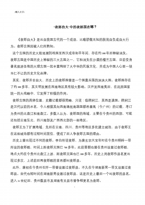 “夜郎自大”中的夜郎国在哪?