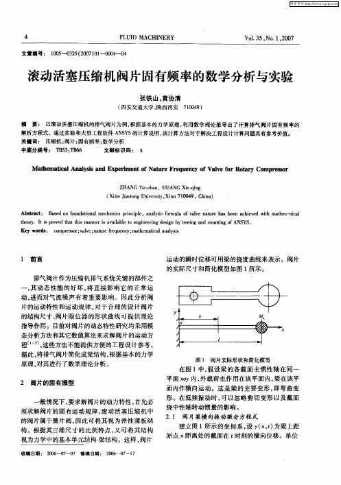 滚动活塞压缩机阀片固有频率的数学分析与实验