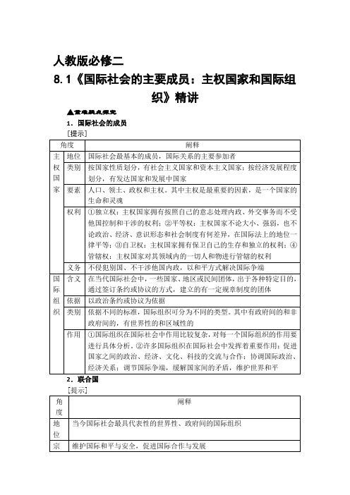 2020届高考政治人教版必修二精品复习资料：【预讲练结教学法】第2步-讲：8.1 国际社会的主要成员