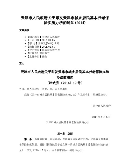 天津市人民政府关于印发天津市城乡居民基本养老保险实施办法的通知(2014)