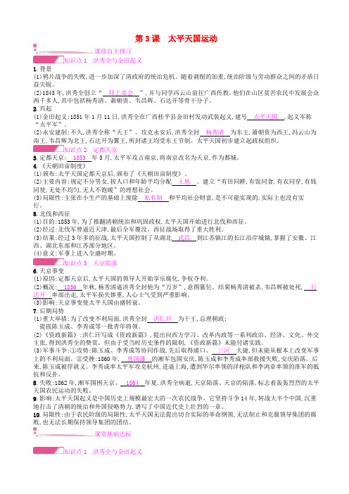 八年级历史上册第一单元中国开始沦为半殖民地半封建社会第3课太平天国运动课时作业新人教版20180907347