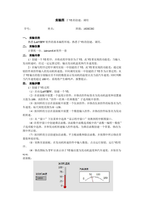 labview子VI的创建,调用实验报告