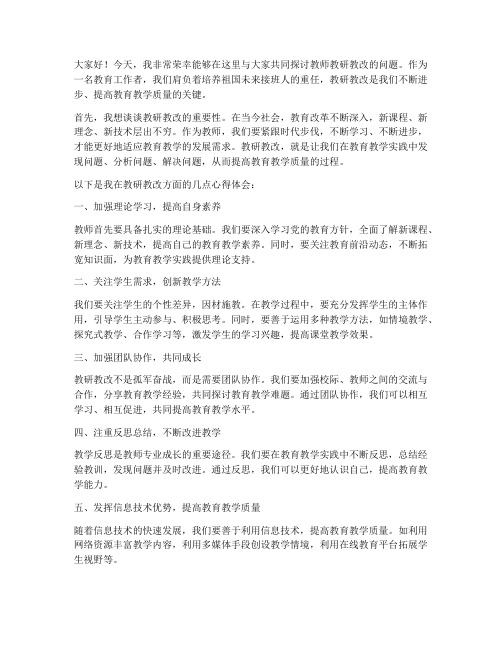 教师教研教改交流发言稿