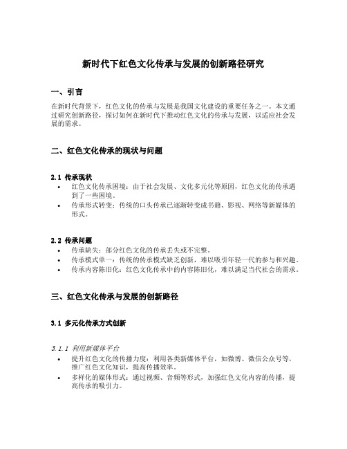 新时代下红色文化传承与发展的创新路径研究