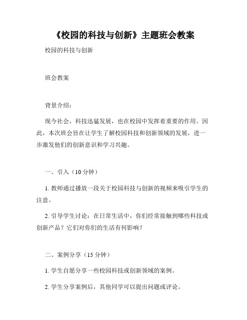 《校园的科技与创新》主题班会教案