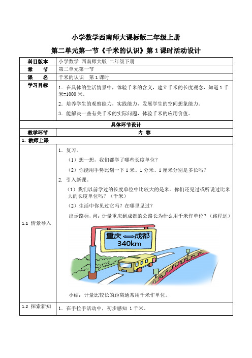 小学数学西南师大课标版二年级上册第二单元第一节《千米的认识》第1课时活动设计