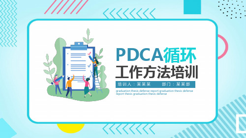 PDCA循环工作方法培训PPT模板