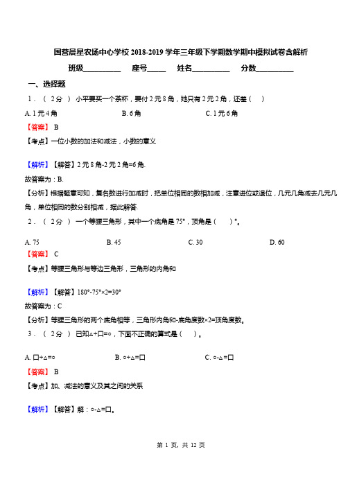 国营晨星农场中心学校2018-2019学年三年级下学期数学期中模拟试卷含解析