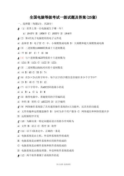 全国计算机等级考试一级试题及答案(25套)-(1)-2