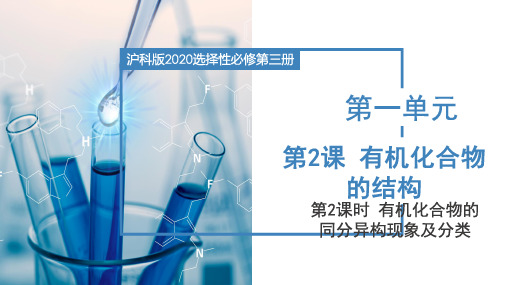 有机化合物的结构(有机化合物的同分异构现象及分类)(课件)高二化学(沪科版2020选择性必修第三册)