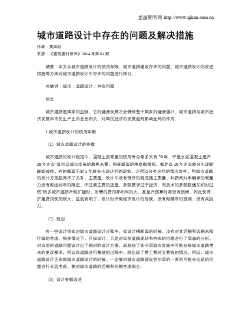 城市道路设计中存在的问题及解决措施