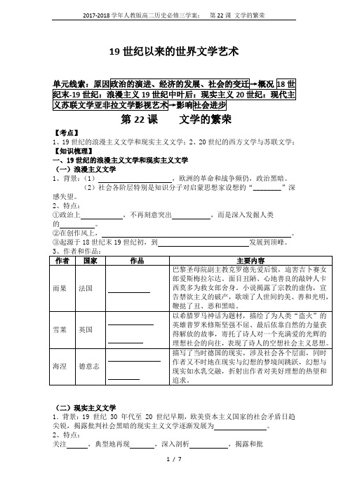 2017-2018学年人教版高二历史必修三学案：  第22课 文学的繁荣