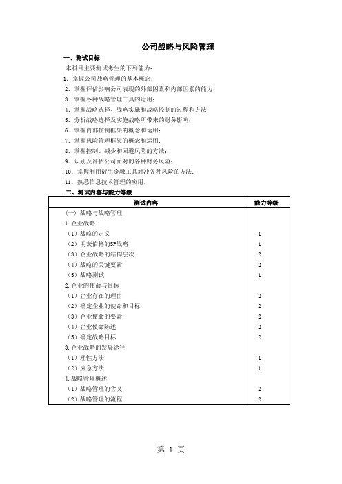 2019考试大纲和样题——《公司战略与风险管理》17页word文档