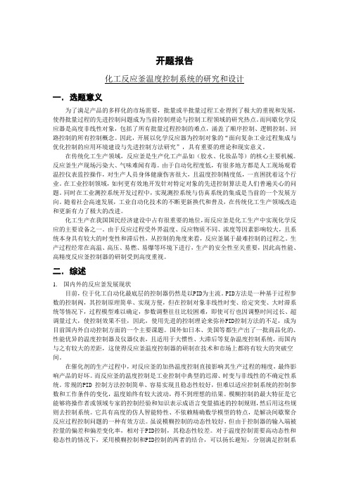 开题报告_化工反应釜温度控制系统的研究和设计